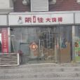 第一佳大雞排（成林道店）