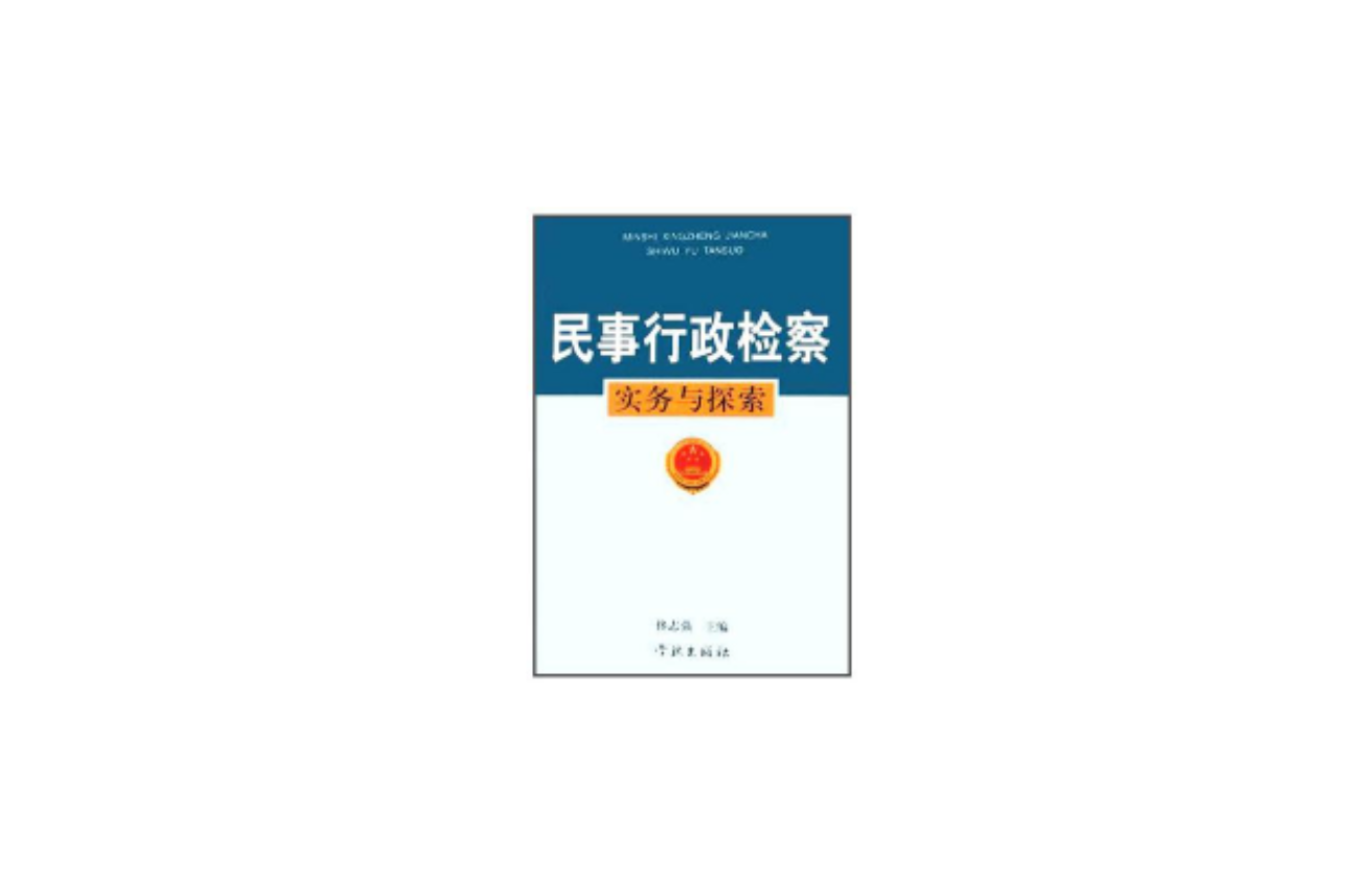 民事行政檢察實務與探索