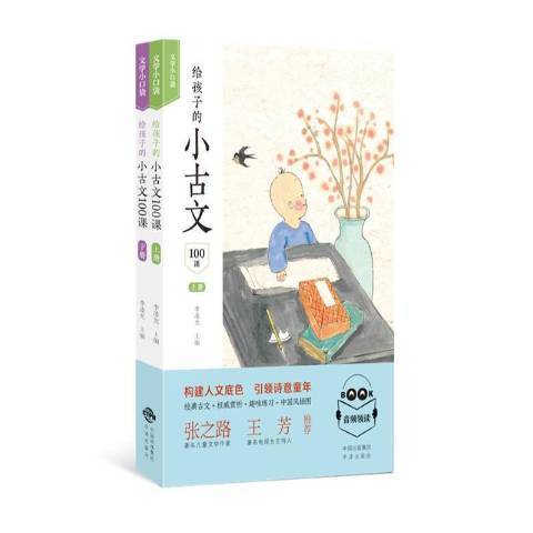 給孩子的小古文100課