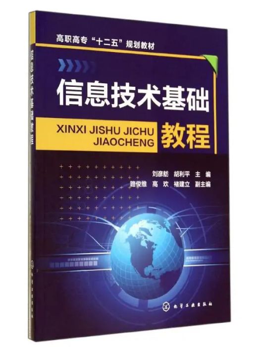 信息技術基礎教程(2014年化學工業出版社出版的圖書)