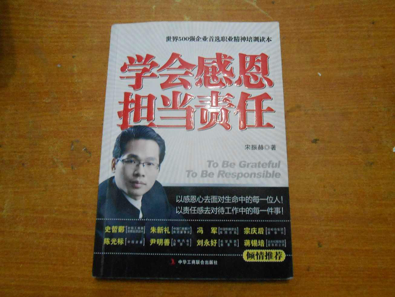 學會感恩擔當責任：世界500強企業首選職業精神培訓讀本