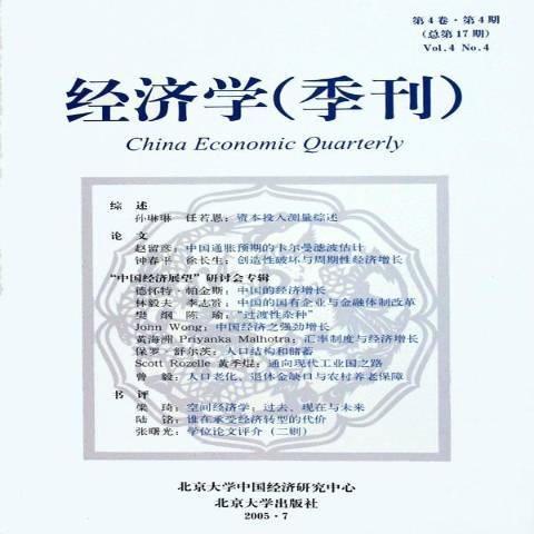 經濟學季刊：2005年7月第4卷第4期