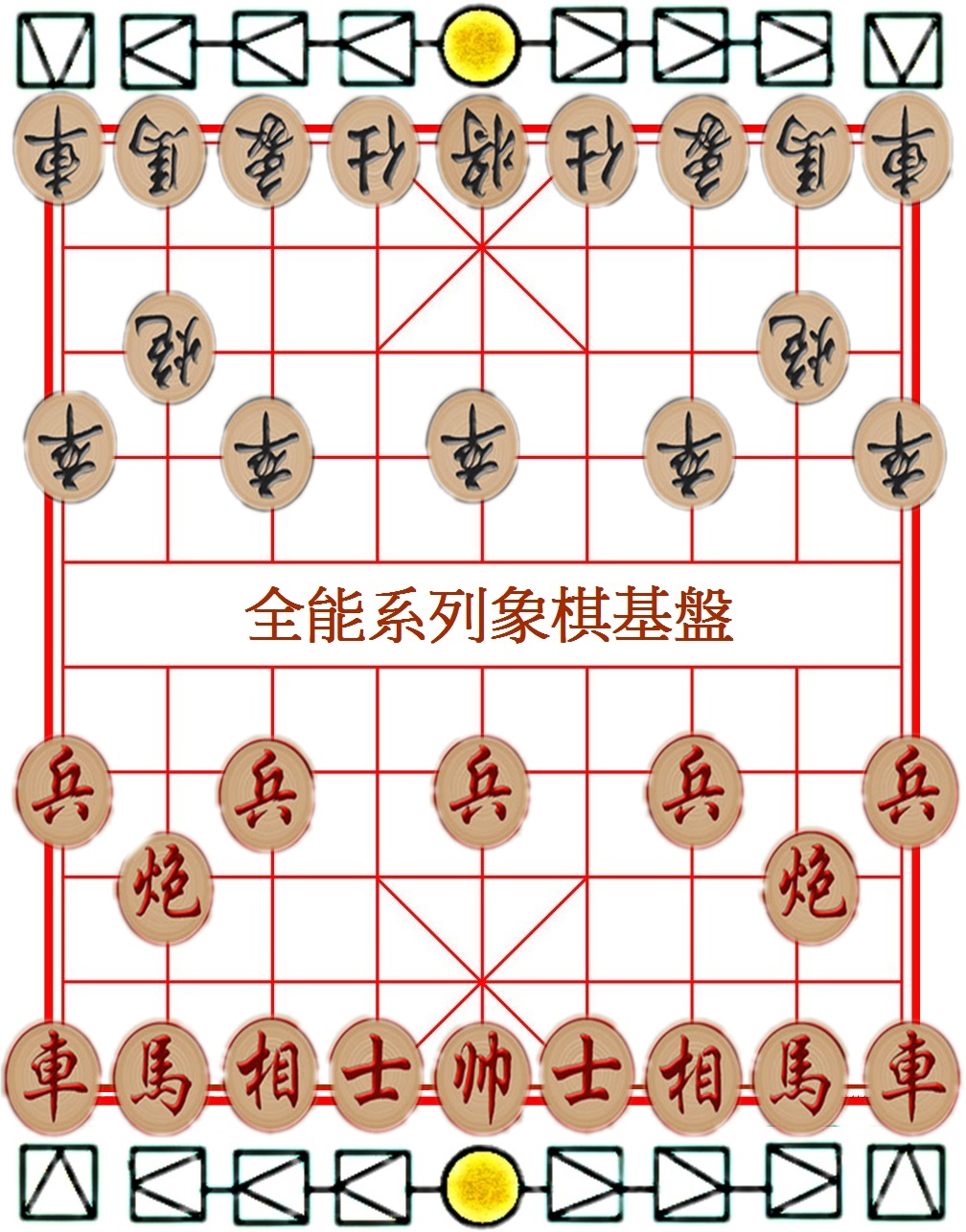 全能象棋