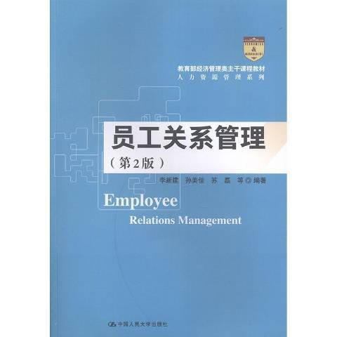 員工關係管理(2020年中國人民大學出版社出版的圖書)