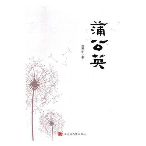 蒲公英(2018年黑龍江人民出版社出版的圖書)