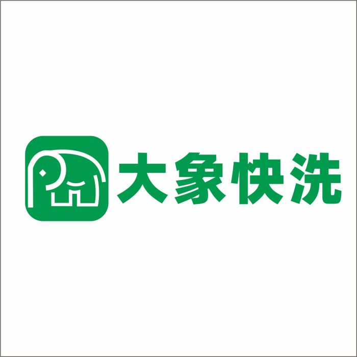 大象快洗