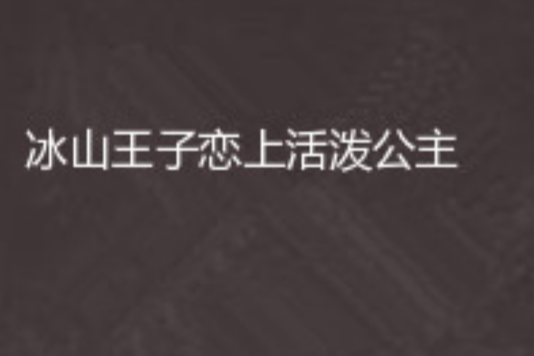 冰山王子戀上活潑公主