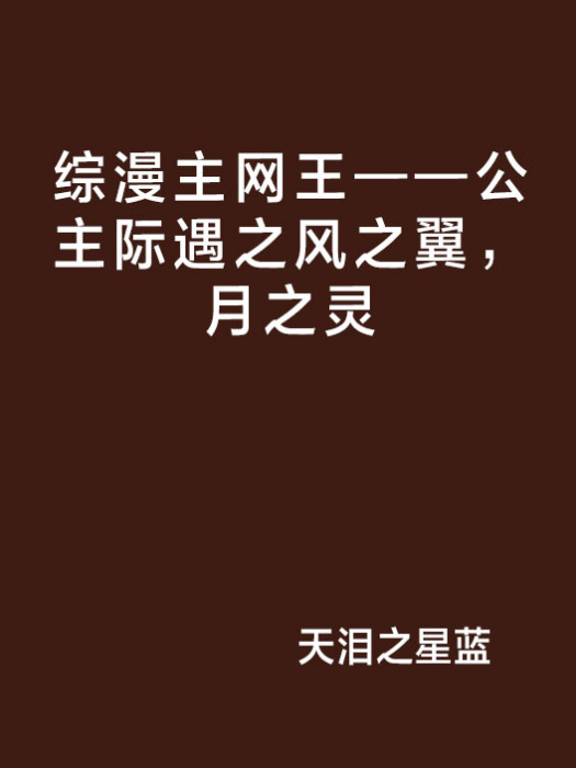 綜漫主網王——公主際遇之風之翼，月之靈