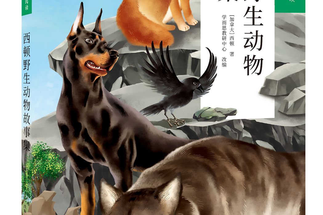 西頓野生動物故事集(2020年石油工業出版社出版的圖書)