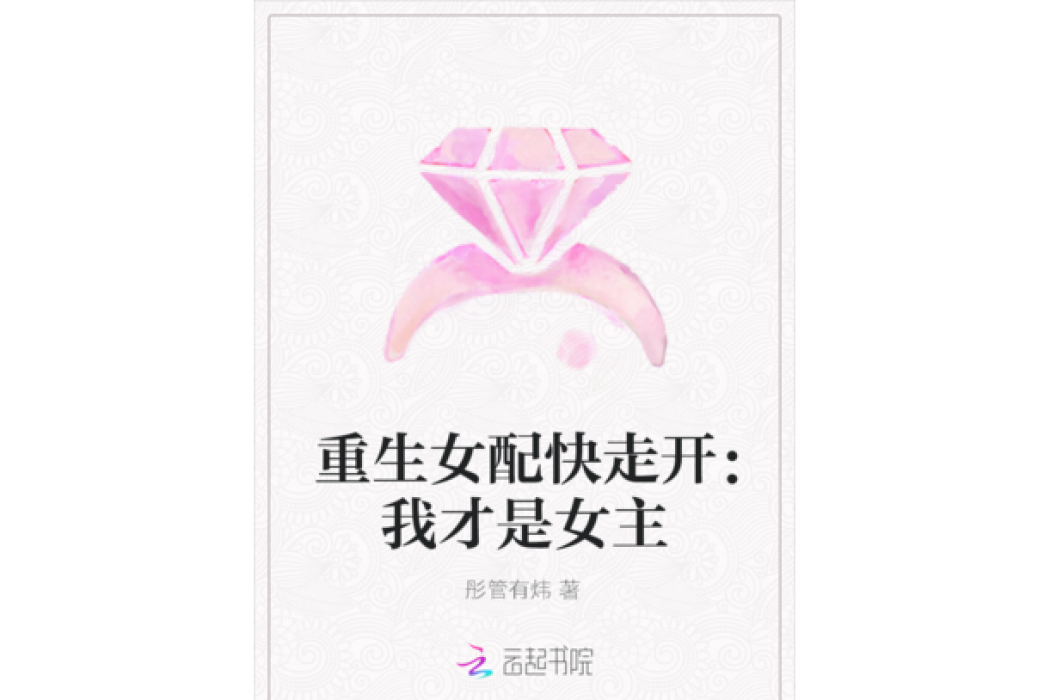 重生女配快走開：我才是女主