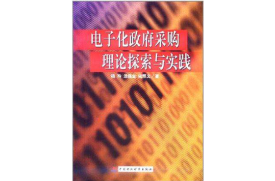 電子化政府採購理論探索與實踐