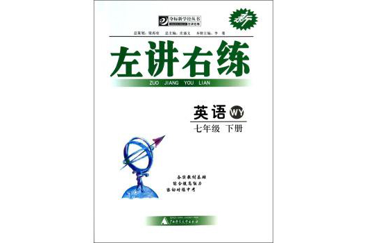 左講右練：英語·7年級下冊