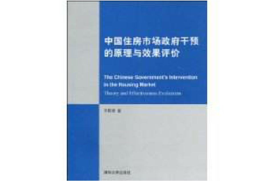 中國住房市場政府干預的原理與效果評價
