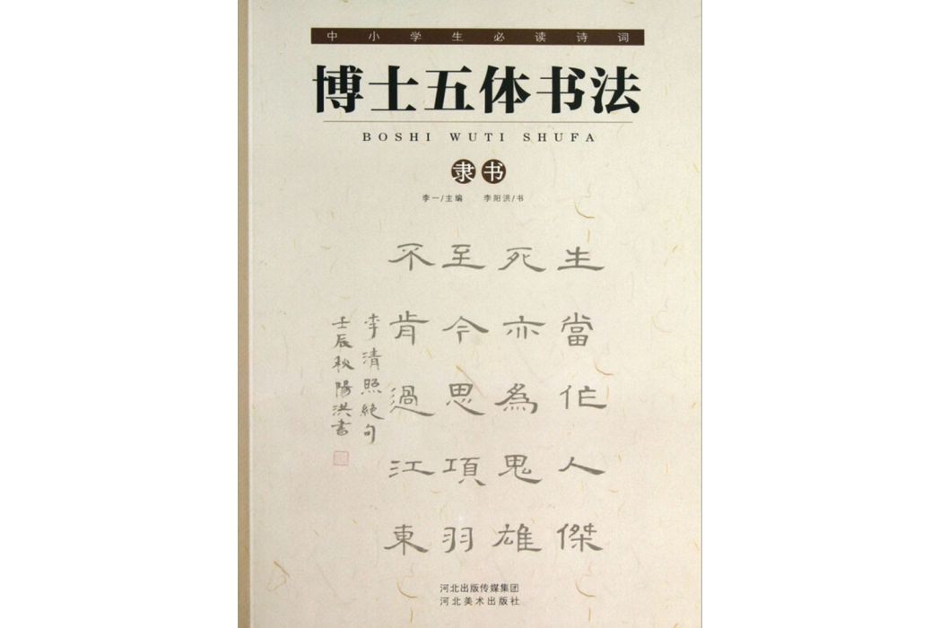 中小學生必讀詩詞：博士五體書法（隸書）