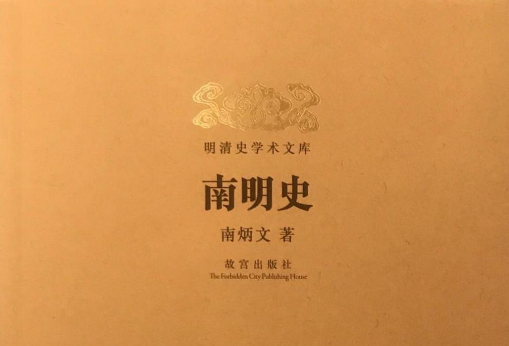 南明史(南炳文作品)