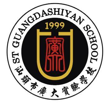 汕頭市廣大實驗學校(汕頭廣大實驗學校)