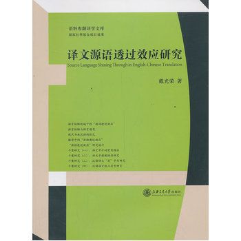 譯文源語透過效應研究