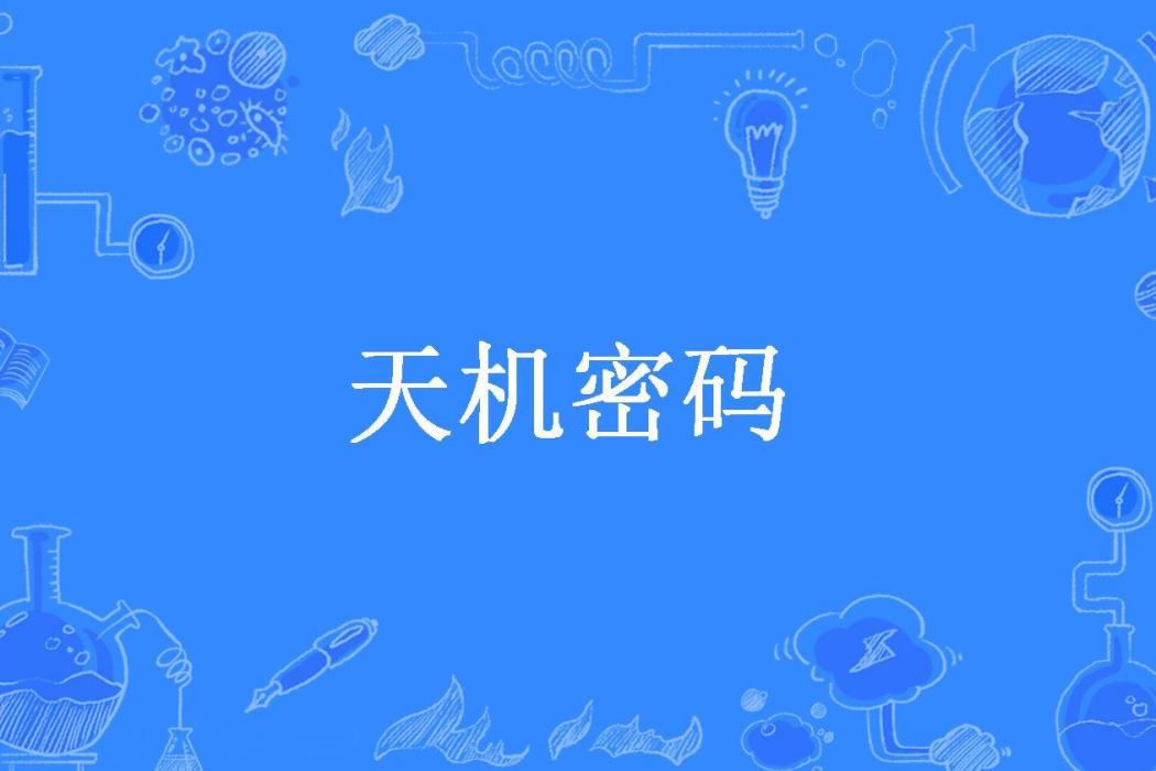 天機密碼(斷水流所著小說)