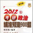 2012年考研政治精準預測900題