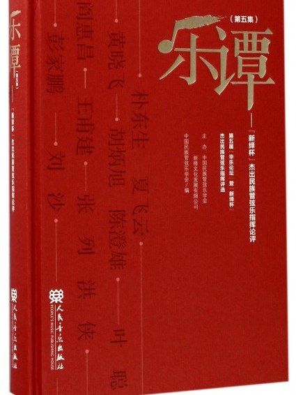 樂譚·第五集—“新繹杯”傑出民族管弦樂指揮論評