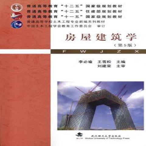 房屋建築學(2014年武漢理工大學出版社出版的圖書)