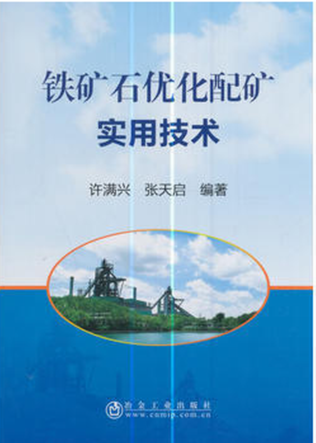 鐵礦石最佳化配礦實用技術