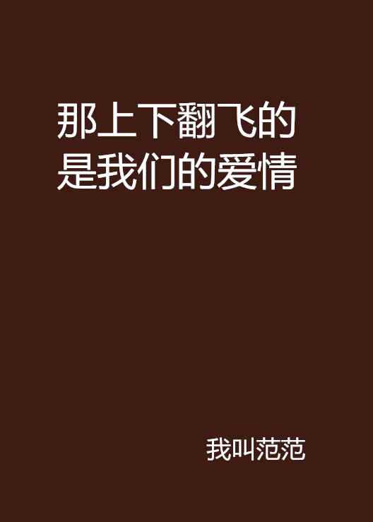 那上下翻飛的是我們的愛情