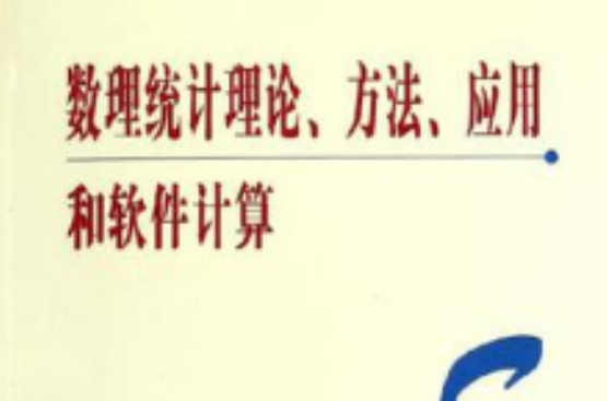 數理統計理論、方法、套用和軟體計算