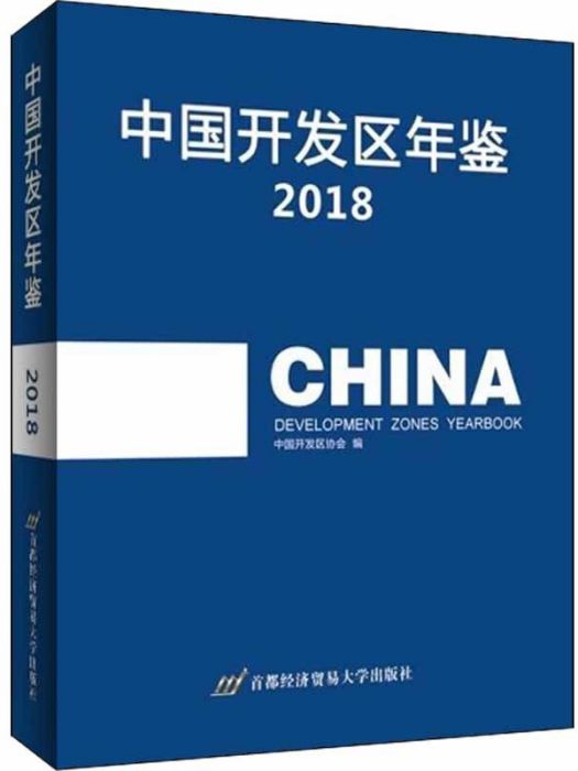 中國開發區年鑑2018