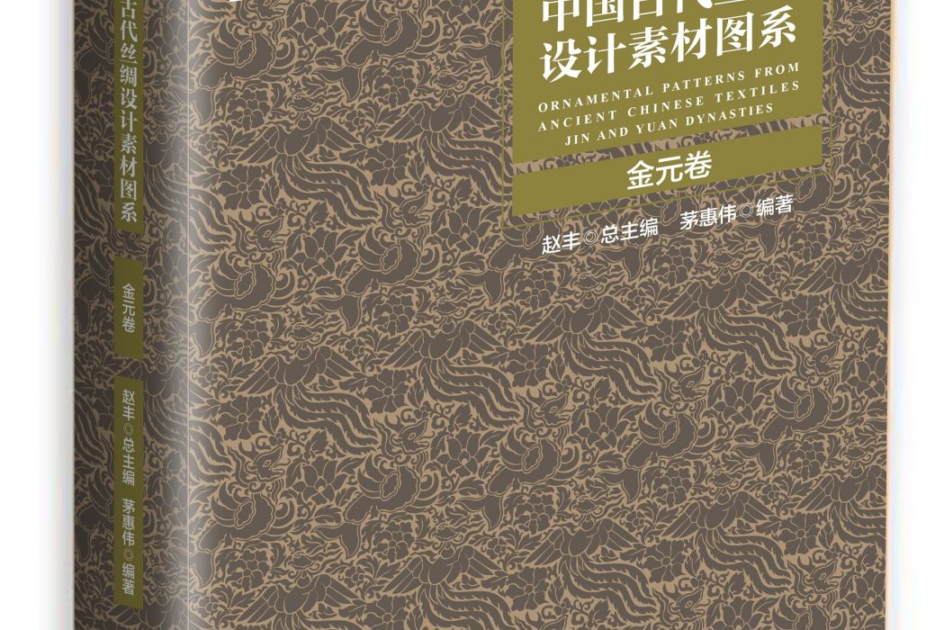 中國古代絲綢設計素材圖系·金元卷