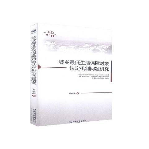 城鄉最低生活保障對象認定機制問題研