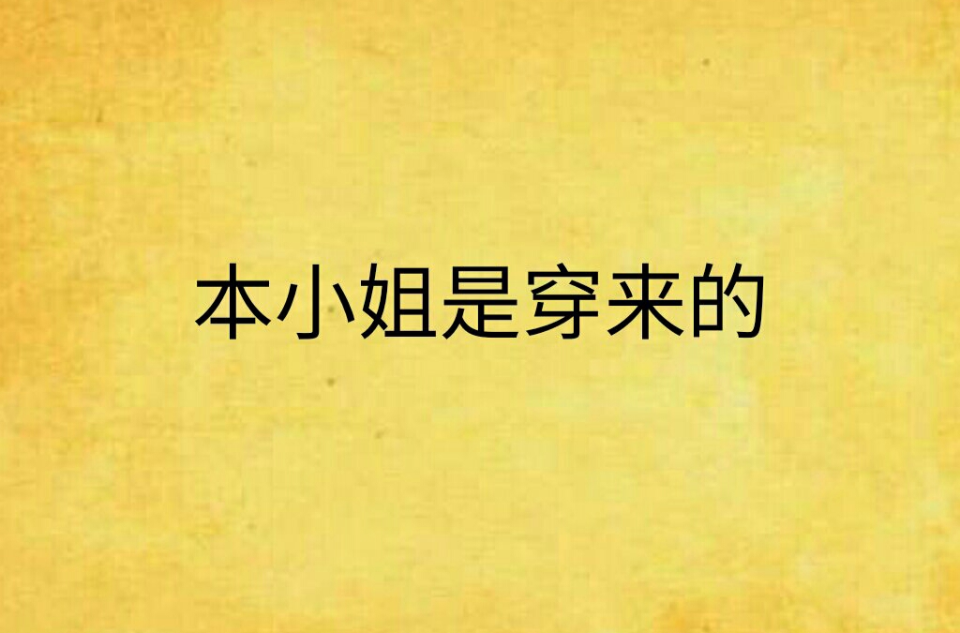 本小姐是穿來的