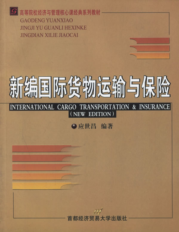 新編國際貨物運輸與保險