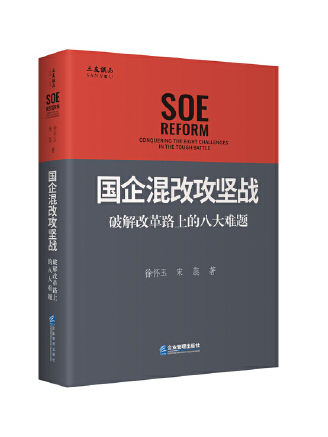 國企混改攻堅戰：破解改革路上的八大難題