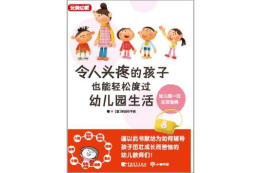 令人頭疼的孩子也能輕鬆度過幼稚園生活