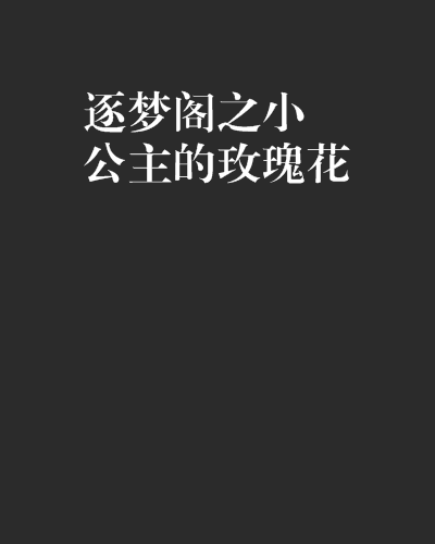 逐夢閣之小公主的玫瑰花