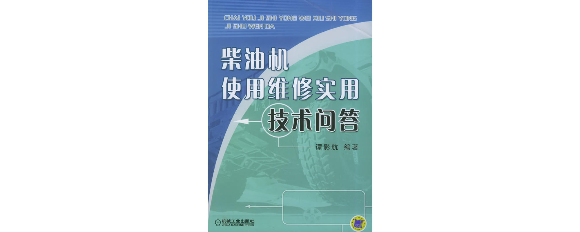 柴油機使用維修實用技術問答