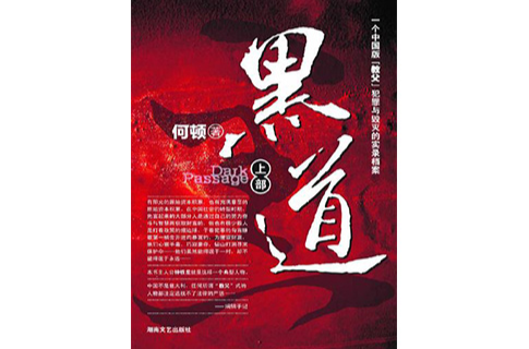 黑道(2010年何頓編著圖書)