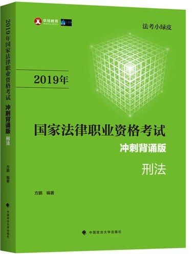 2019年國家法律職業資格考試·刑法