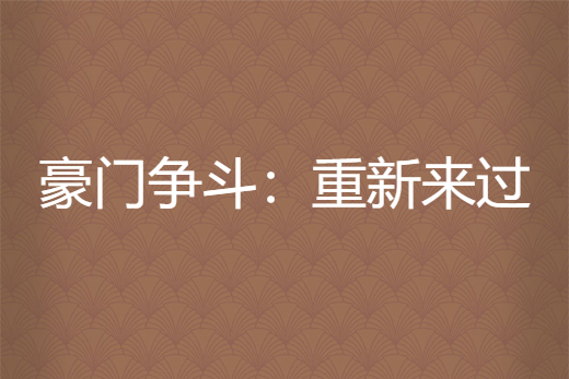 豪門爭鬥：重新來過