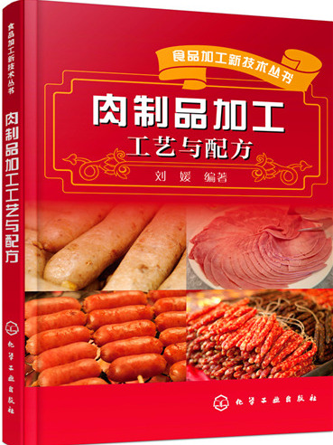 肉製品加工工藝與配方