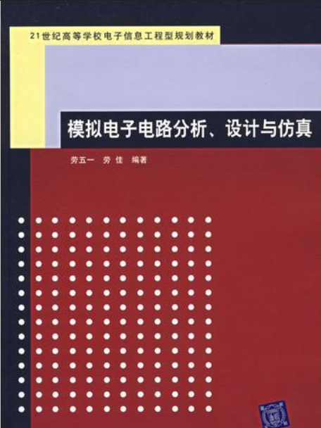 模擬電子電路分析、設計與仿真