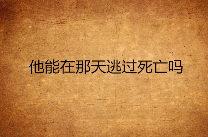 他能在那天逃過死亡嗎