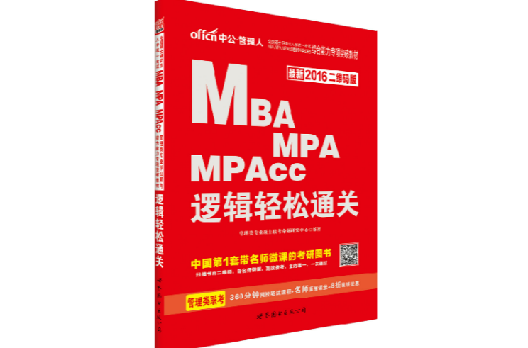 MBA,MPA,MPAcc管理類專業學位聯考綜合能力專項突破教材·邏輯輕鬆通關