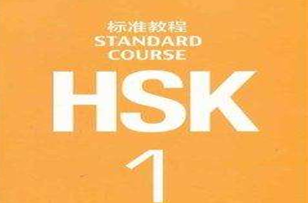 HSK標準教程-1