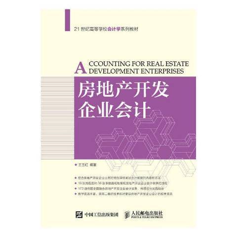 房地產開發企業會計(2016年人民郵電出版社出版的圖書)