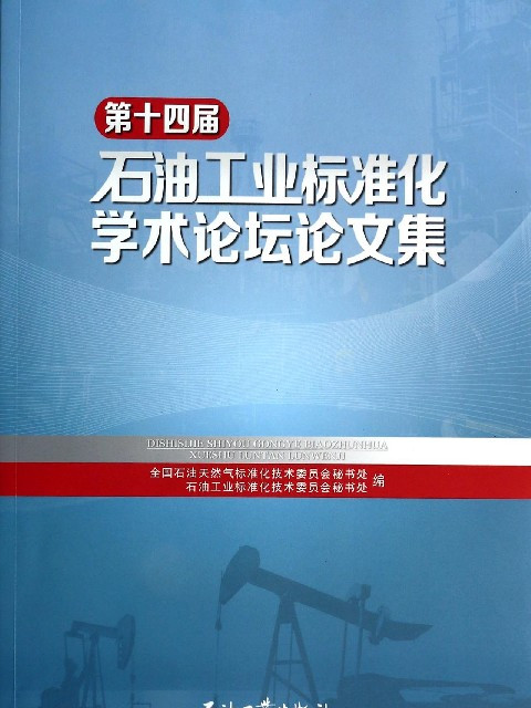 第十四屆石油工業標準化學術論壇論文集
