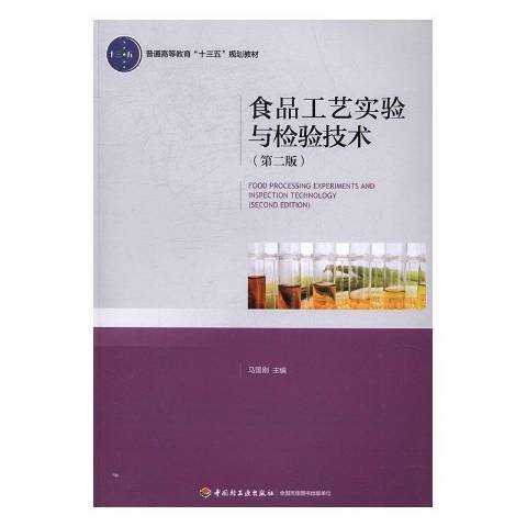 食品工藝實驗與檢驗技術(2016年中國輕工業出版社出版的圖書)