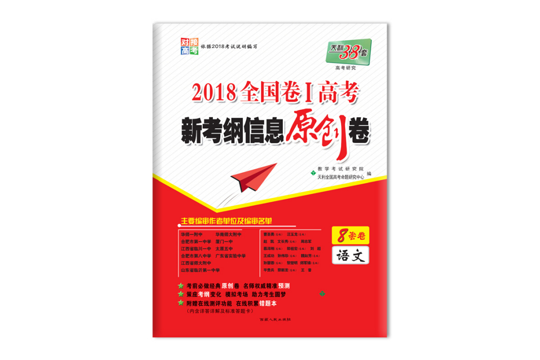 天利38套 2018全國卷Ⅰ高考新考綱信息原創卷--語文