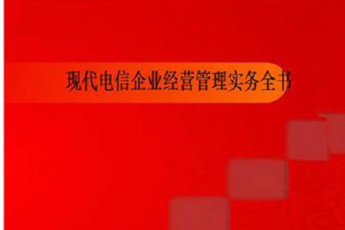 現代電信企業經營管理實務全書